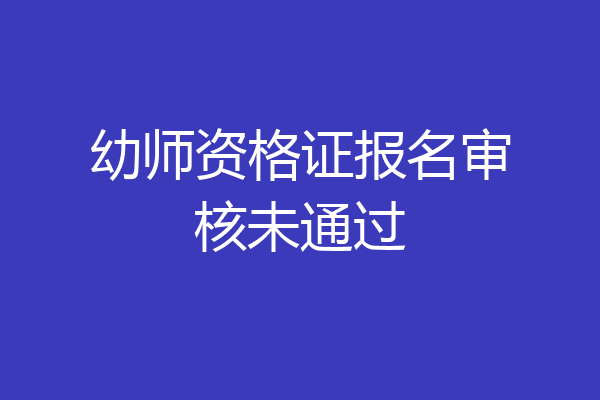幼师资格证报名审核未通过