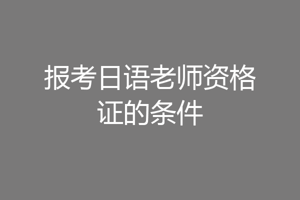 报考日语老师资格证的条件