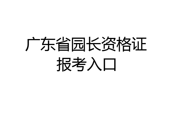 广东省园长资格证报考入口