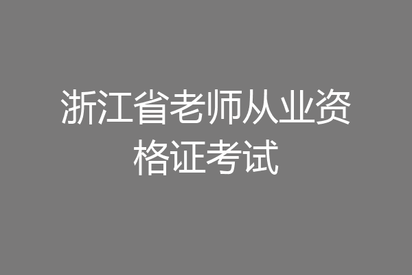 浙江省老师从业资格证考试