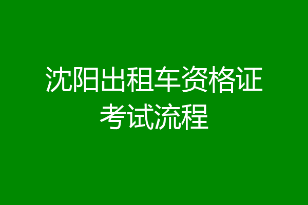 沈阳出租车资格证考试流程