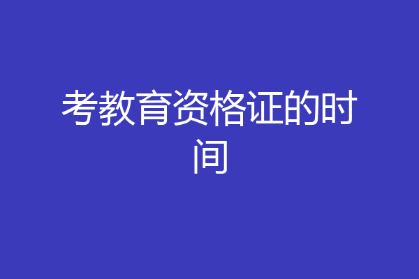考教育资格证的时间