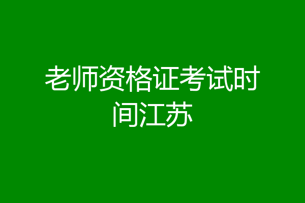 老师资格证考试时间江苏