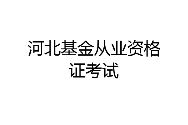 河北基金从业资格证考试