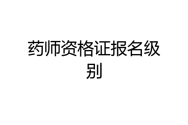 药师资格证报名级别