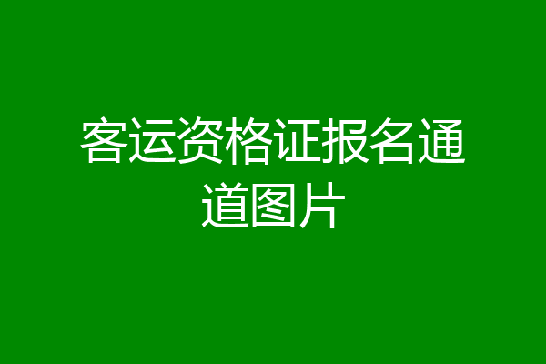 客运资格证报名通道图片
