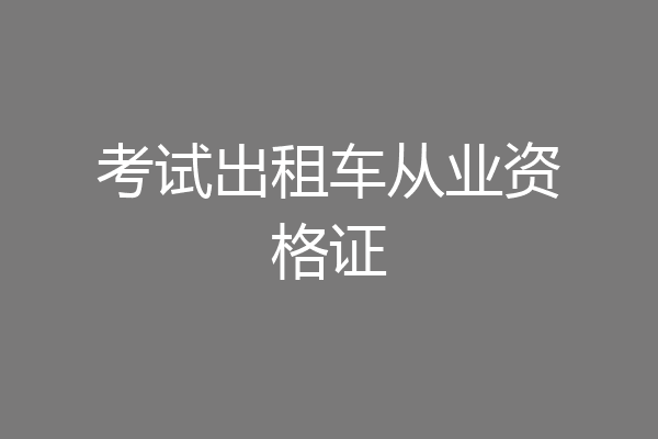 考试出租车从业资格证
