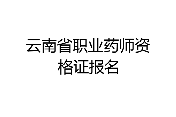 云南省职业药师资格证报名