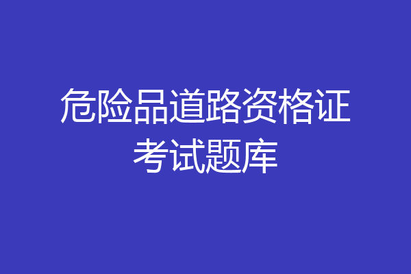 危险品道路资格证考试题库