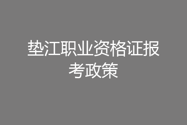垫江职业资格证报考政策