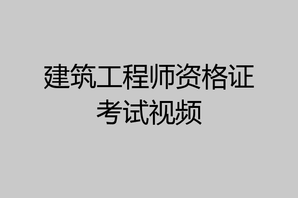 建筑工程师资格证考试视频