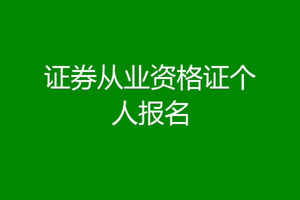证券从业资格证个人报名