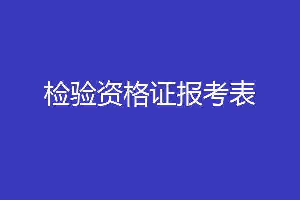 检验资格证报考表