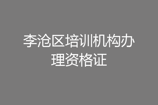 李沧区培训机构办理资格证