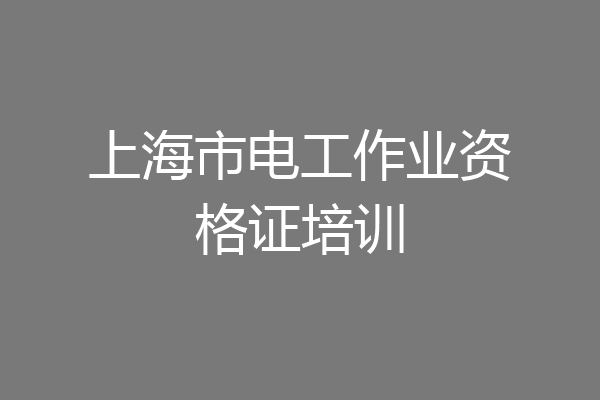 上海市电工作业资格证培训