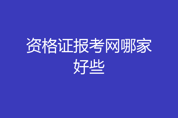 资格证报考网哪家好些