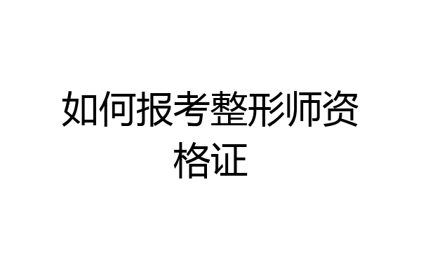 如何报考整形师资格证