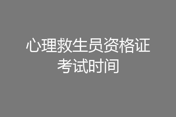 心理救生员资格证考试时间