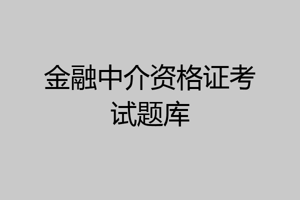 金融中介资格证考试题库