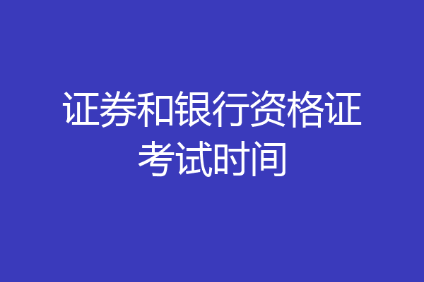 证券和银行资格证考试时间