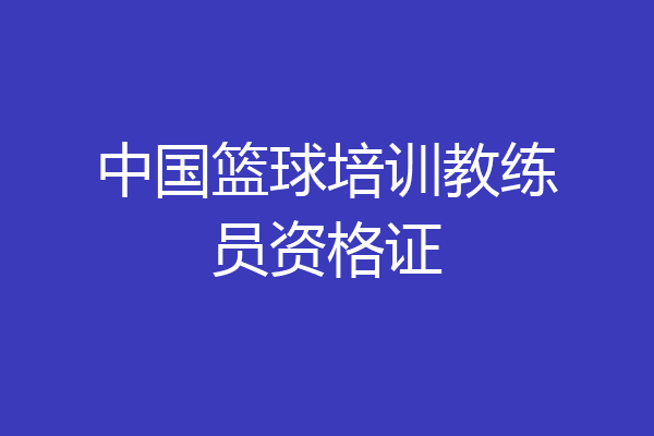 中国篮球培训教练员资格证