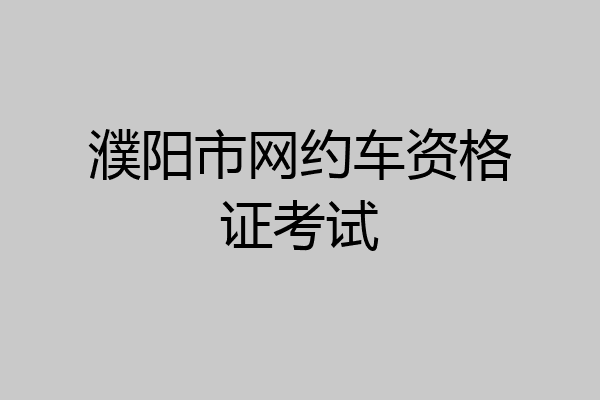 濮阳市网约车资格证考试