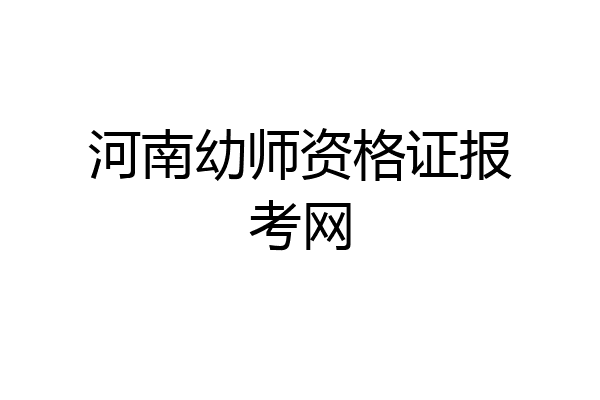 河南幼师资格证报考网