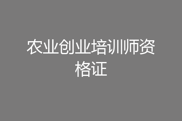 农业创业培训师资格证