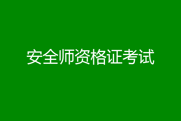 安全师资格证考试