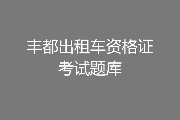 丰都出租车资格证考试题库