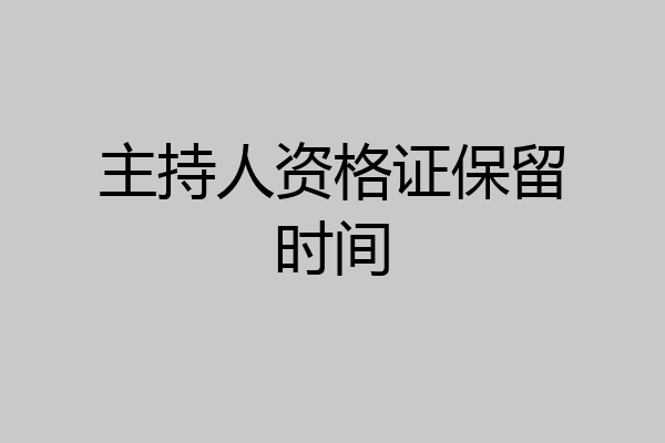 主持人资格证保留时间
