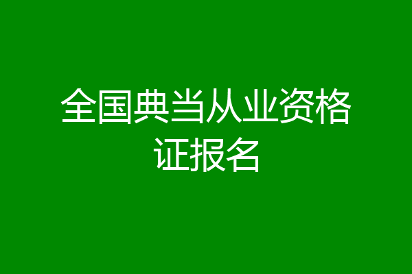 全国典当从业资格证报名