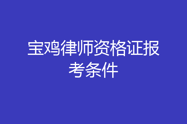 宝鸡律师资格证报考条件