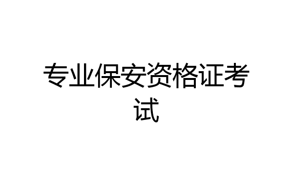 专业保安资格证考试