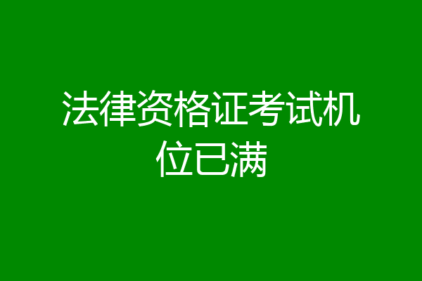 法律资格证考试机位已满