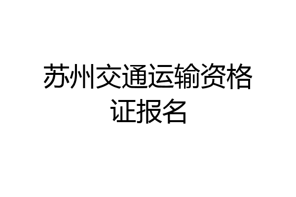 苏州交通运输资格证报名