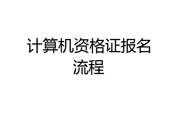 计算机资格证报名流程