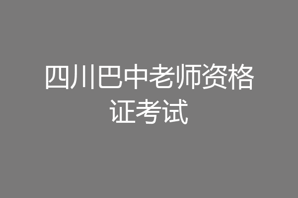 四川巴中老师资格证考试