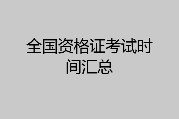 全国资格证考试时间汇总