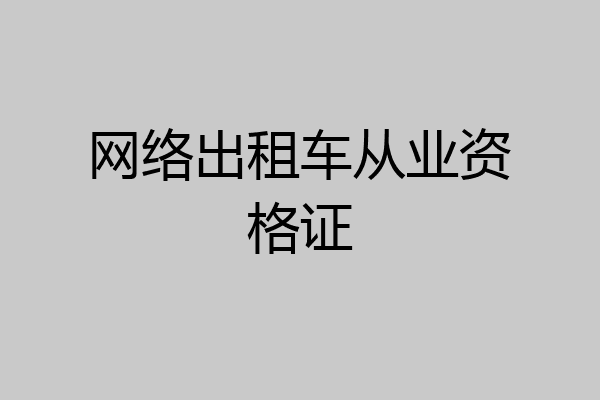 网络出租车从业资格证