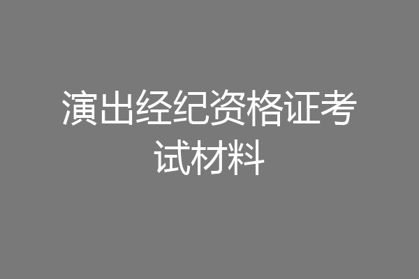演出经纪资格证考试材料