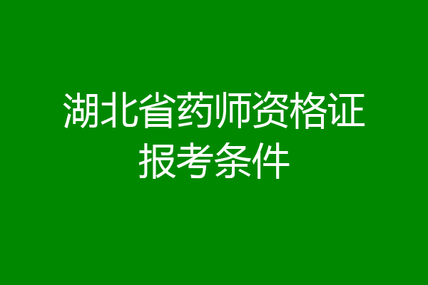 湖北省药师资格证报考条件
