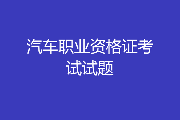 汽车职业资格证考试试题