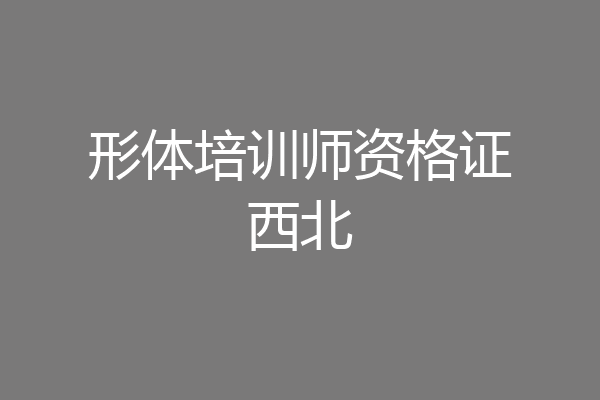 形体培训师资格证西北