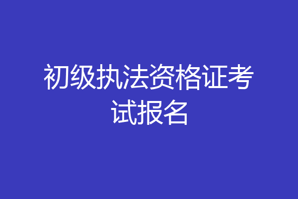 初级执法资格证考试报名