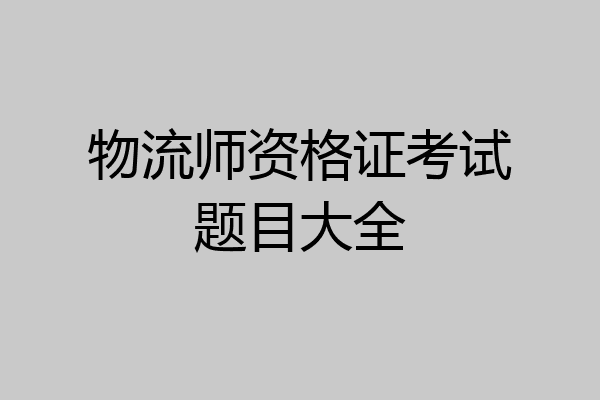 物流师资格证考试题目大全