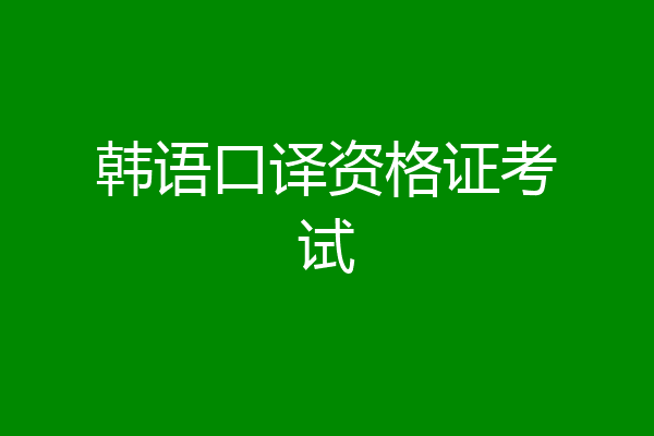 韩语口译资格证考试