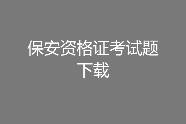 保安资格证考试题下载