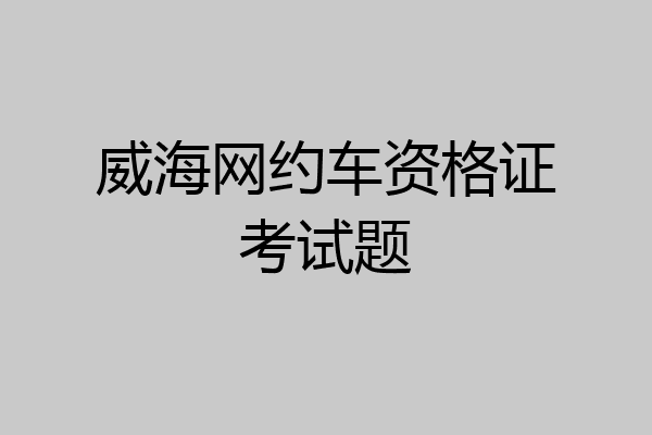 威海网约车资格证考试题