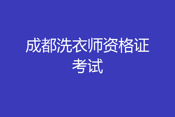 成都洗衣师资格证考试